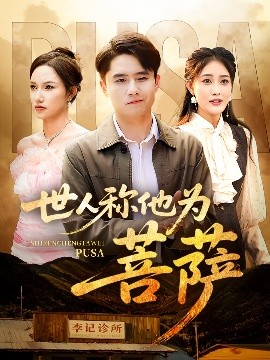 《世人称他为菩萨》完整版在线观看