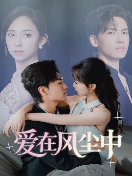 《爱在风尘中》完整版在线观看