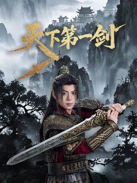 《天下第一剑》完整版在线观看