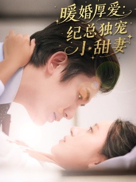 《暖婚厚爱纪总独宠小甜妻》完整版在线观看