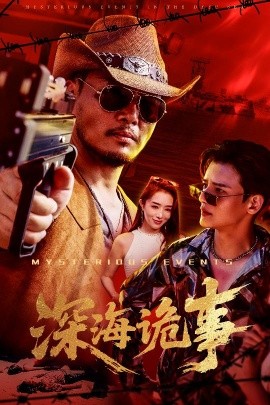 《深海诡事》完整版在线观看