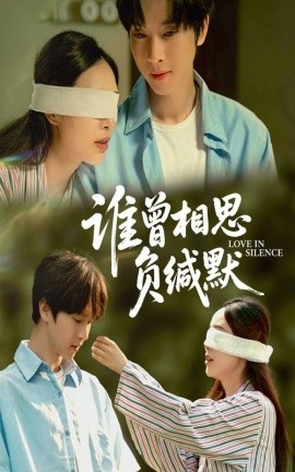 《谁曾相思负缄默》完整版在线观看