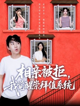 《相亲被拒我觉醒崇拜值系统》完整版在线观看