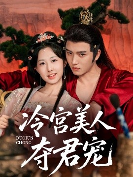 《冷宫美人夺君宠》完整版在线观看