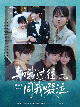 《知我过往同我啜泣》完整版在线观看