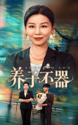 《养子不器》完整版在线观看