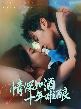 《情深如酒十年难酿》完整版在线观看