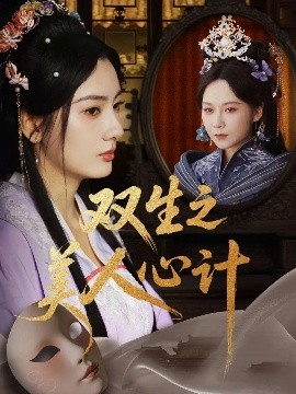 《双生之美人心计》完整版在线观看