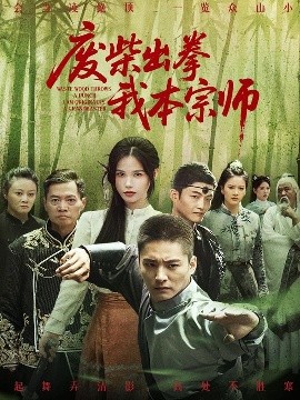 《废柴出拳我本宗师》完整版在线观看