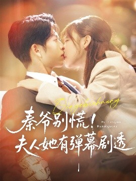 《秦爷别慌夫人她有弹幕剧透》完整版在线观看