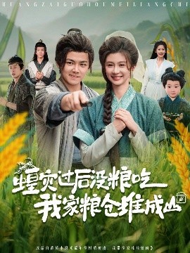 《蝗灾过后没粮吃我家粮仓堆成山》完整版在线观看