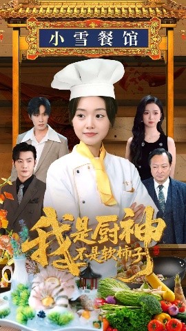 《我是厨神不是软柿子》完整版在线观看