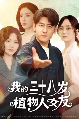 《我的三十八岁植物人女友》完整版在线观看