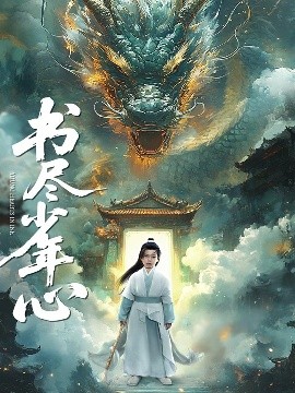 《书尽少年心》完整版在线观看