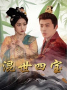 《混世四宝》完整版在线观看