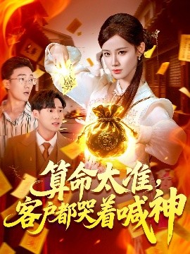 《算命太准客户都哭着喊神》完整版在线观看