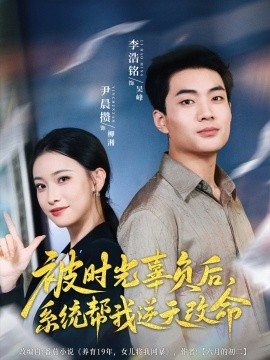 《被时光辜负后，系统帮我逆天改命》完整版在线观看