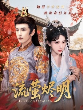 《流萤烬明》完整版在线观看
