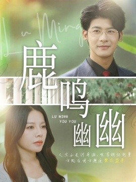 《鹿鸣幽幽》完整版在线观看