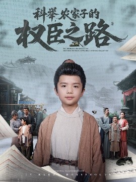 《科举，农家子的权臣之路》完整版在线观看