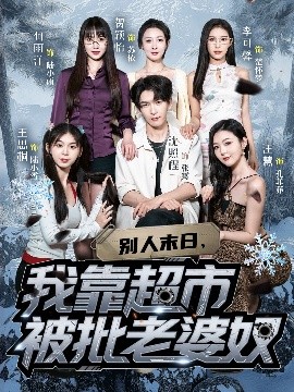 《别人末日我靠超市被批老婆奴》完整版在线观看