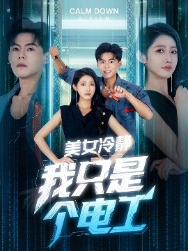 《美女冷静我只是个电工》完整版在线观看