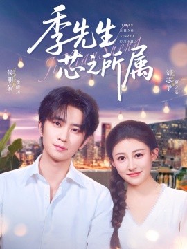 《季先生芯之所属》完整版在线观看
