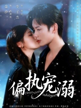 《偏执宠溺》完整版在线观看