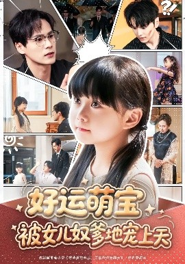 《好运萌宝被女儿奴爹地宠上天》完整版在线观看