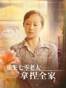 《重生七零老太拿捏全家》完整版在线观看