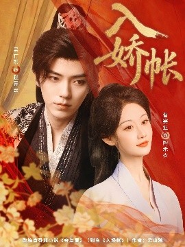 《入娇账》完整版在线观看