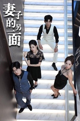 《妻子的另一面》完整版在线观看