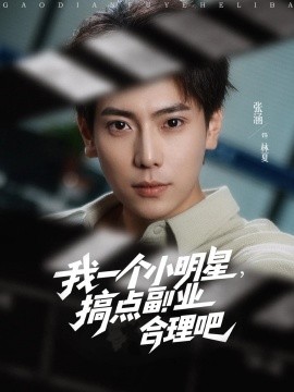 《我一个小明星，搞点副业合理吧》完整版在线观看