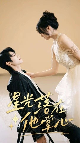 《星光落在他掌心》完整版在线观看