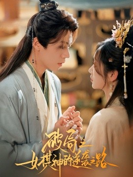 《破局之女棋神的逆袭之路》完整版在线观看