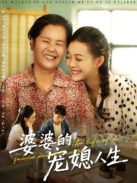 《婆婆的宠媳人生》完整版在线观看