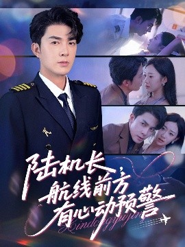 《陆机长航线前方有心动预警》完整版在线观看