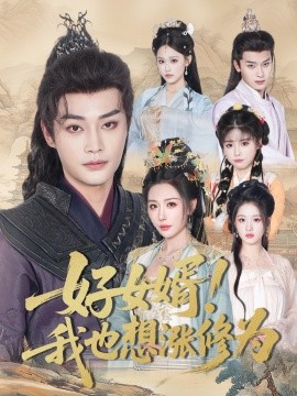 《好女婿我也想涨修为 公主穿龙袍臣真的受不了啦》完整版在线观看