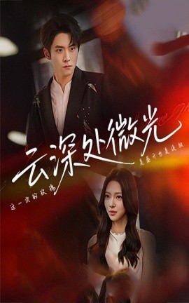 《云深处微光》完整版在线观看