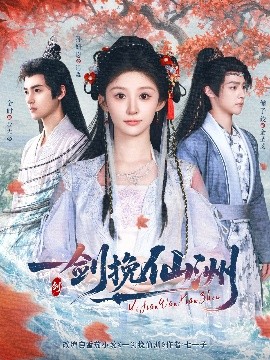 《一剑挽仙洲》完整版在线观看