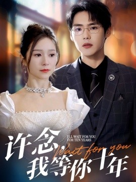 《许念，我等你十年》完整版在线观看