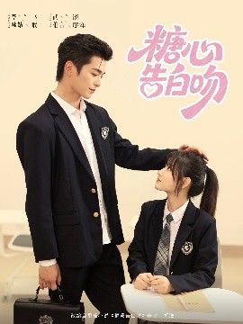《糖心告白吻》完整版在线观看