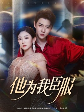 《他为我臣服》完整版在线观看