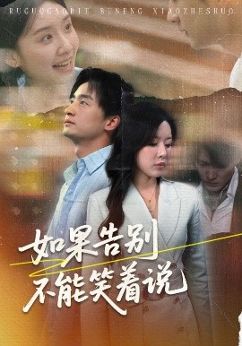 《如果告别不能笑着说》完整版在线观看