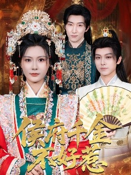 《侯府千金不好惹》完整版在线观看