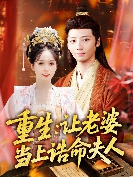 《重生让老婆当上诰命夫人》完整版在线观看