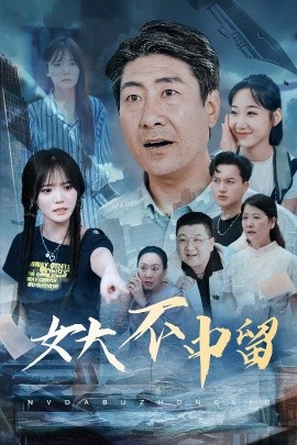 《女大不中留》完整版在线观看