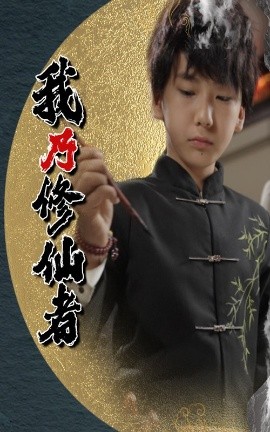 《我乃修仙者》完整版在线观看