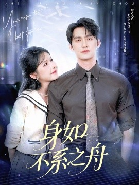 《身如不系之舟》完整版在线观看