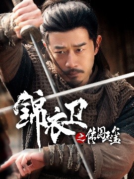 《锦衣卫之传国玉玺》完整版在线观看